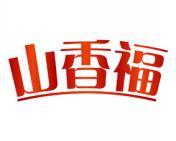 山香福 