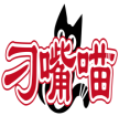 刁嘴喵 