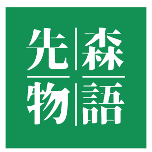 先森物语 