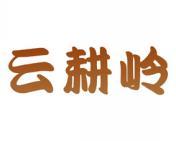云耕岭 