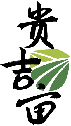 贵吉亩 