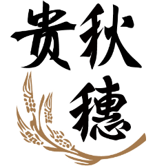 贵秋穗 