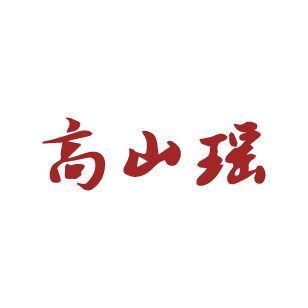 高山瑶 