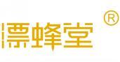 漂蜂堂增补小项
 