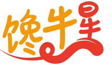 馋牛星 