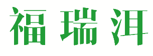 福瑞洱 