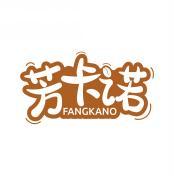 芳卡诺 FANGKANO 