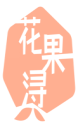花果浔 