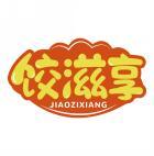 饺滋享      JIAO ZI XIANG 