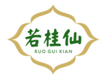 若桂仙 