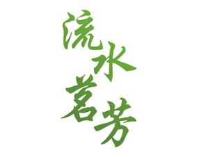 流水茗芳 