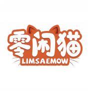 零闲猫 LIMSAEMOW 