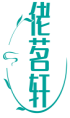 佬茗轩 