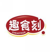 趣食刻 CHEASYKER 