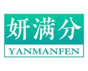 妍满分 