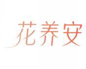 花养安 