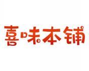 喜味本铺 