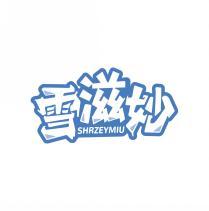 雪滋妙 SHRZEYMIU 