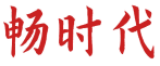 [30类]畅时代