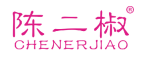 陈二椒 