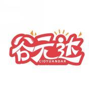 谷元达 CIOYUANDAR 