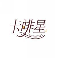 卡啡星 KARFAETSIM 