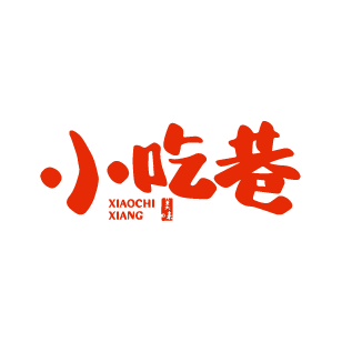 小吃巷 