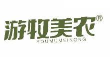 游牧美农 