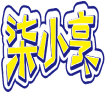 柒小亨 