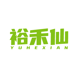 裕禾仙 
