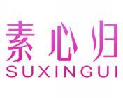 素心归 