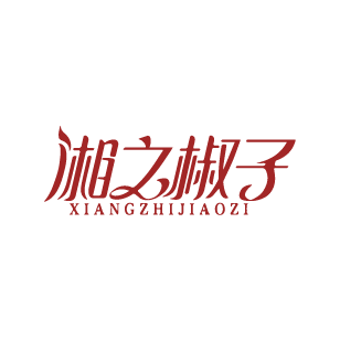 湘之椒子 