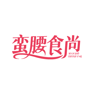 蛮腰食尚 