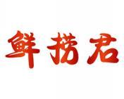 [30类]鲜捞君