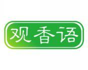观香语 