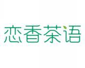 恋香茶语 
