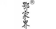 鄂家界 
