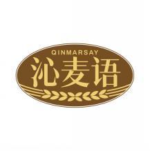 沁麦语 QINMARSAY 