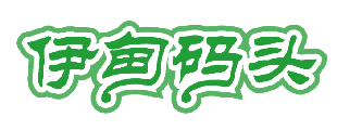 伊甸码头 