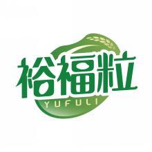 裕福粒  YUFULI 