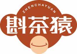 斟茶猿
zhenchayuan 