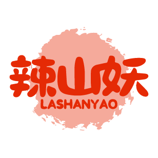 辣山妖 