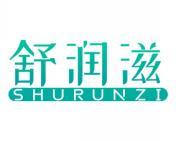 舒润滋 