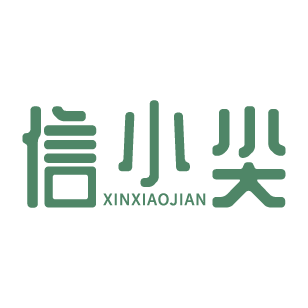 信小尖 
