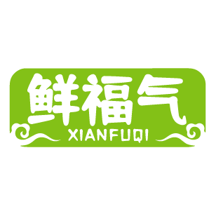 [30类]鲜福气