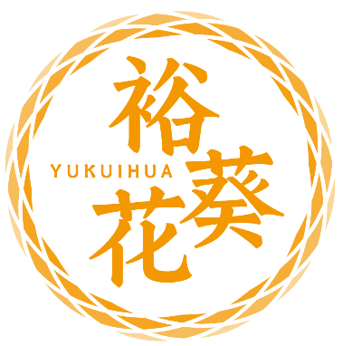 裕葵花 