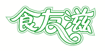 食友滋 