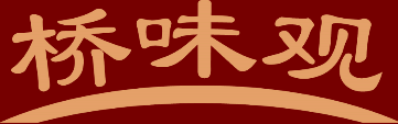 桥味观 