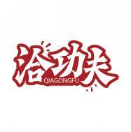 洽功夫      QIAGONGFU
 