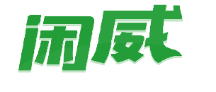 闲威 